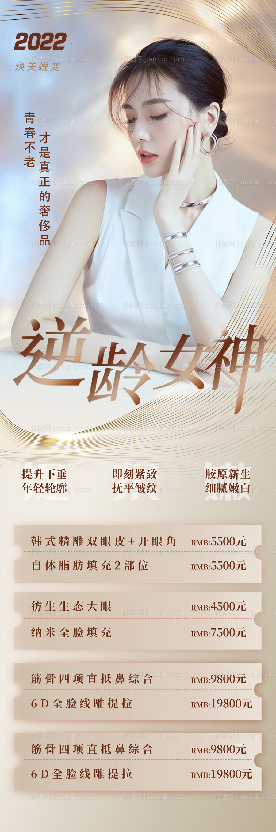 医美逆龄女神长图-源文件