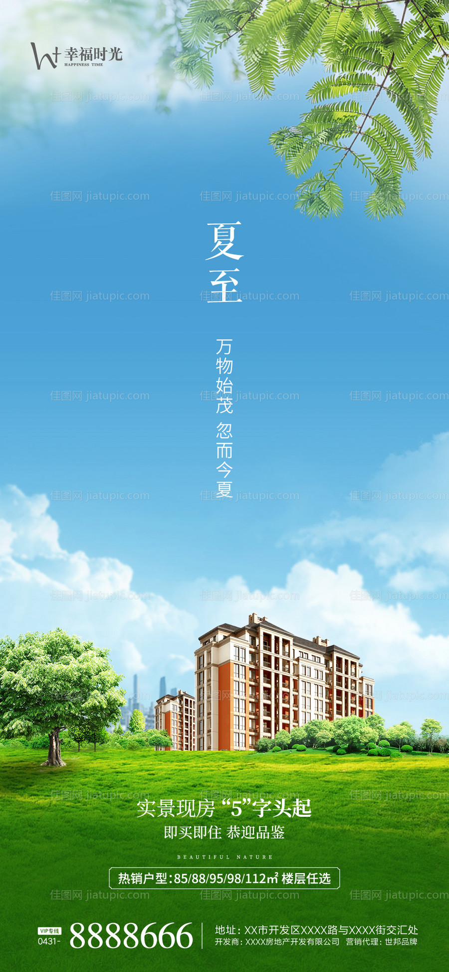 地产夏至节气海报-源文件