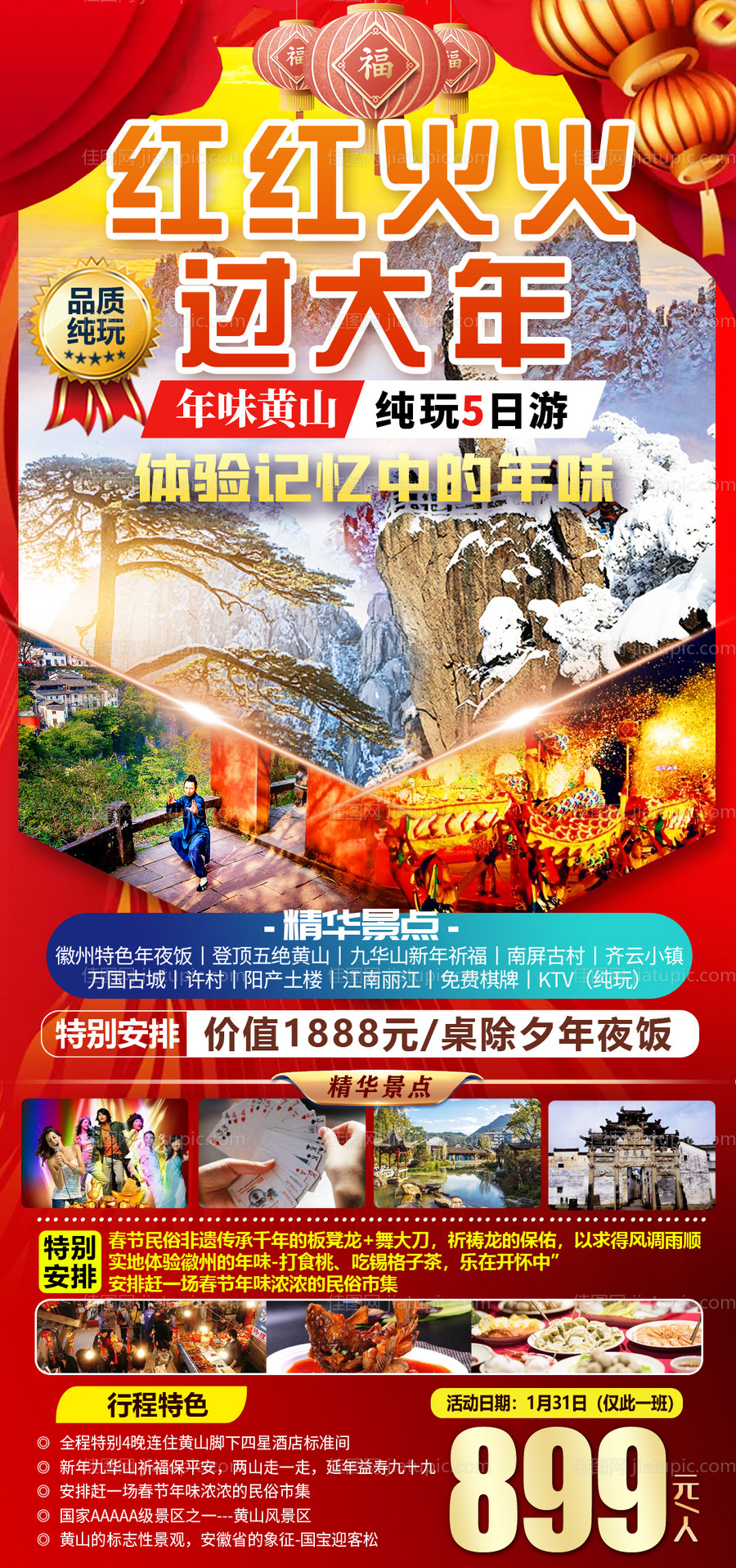 黄山红红火火过大年旅游海报-源文件