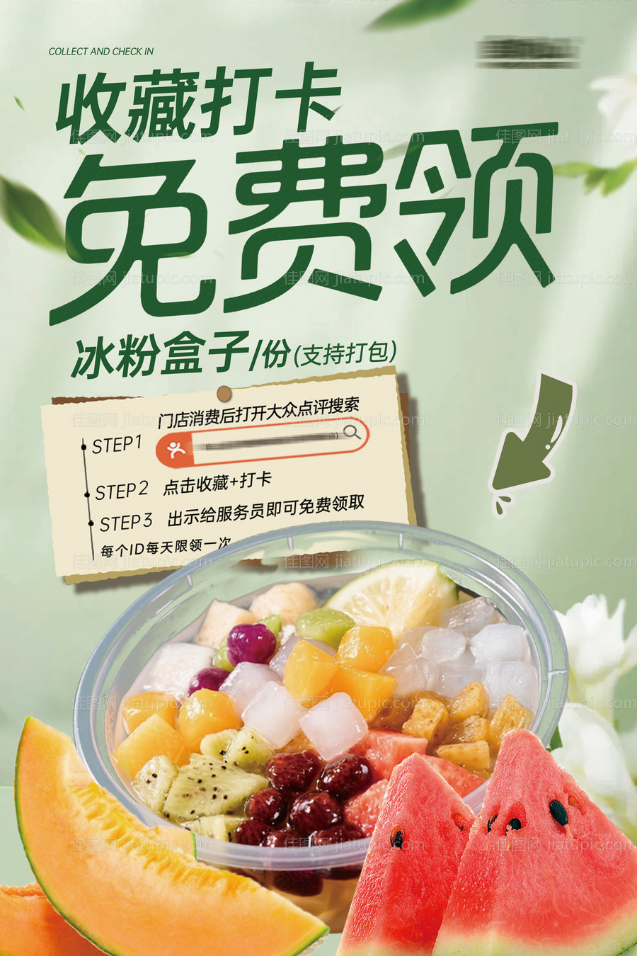 冰粉活动收藏打卡海报-源文件