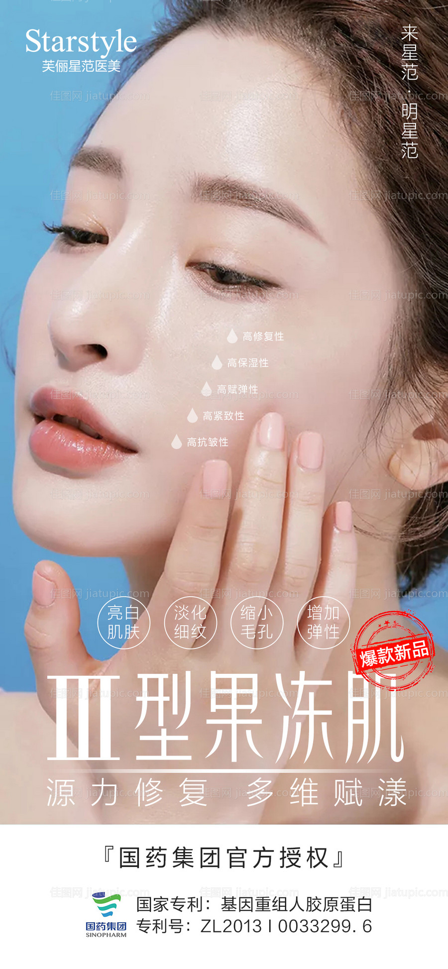 医美整形补水人物海报-源文件