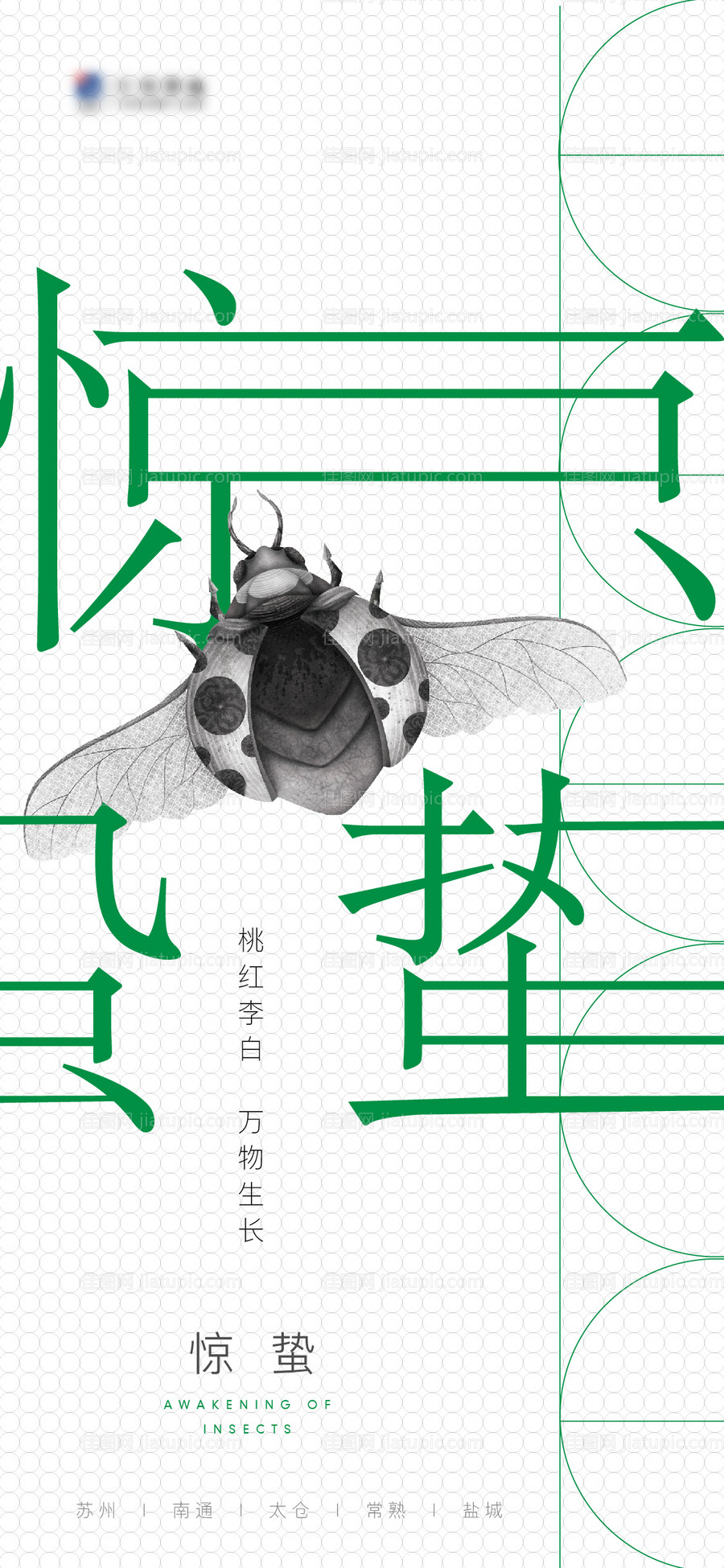 惊蛰海报 -源文件