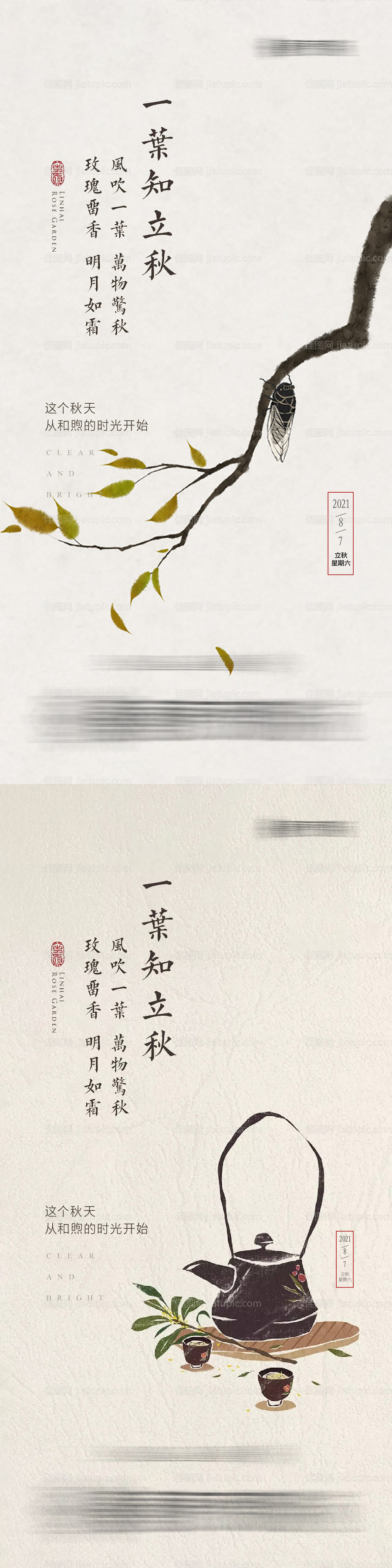 地产立秋节气系列海报-源文件