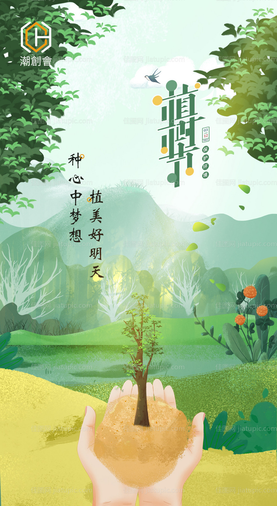 植树节海报-源文件