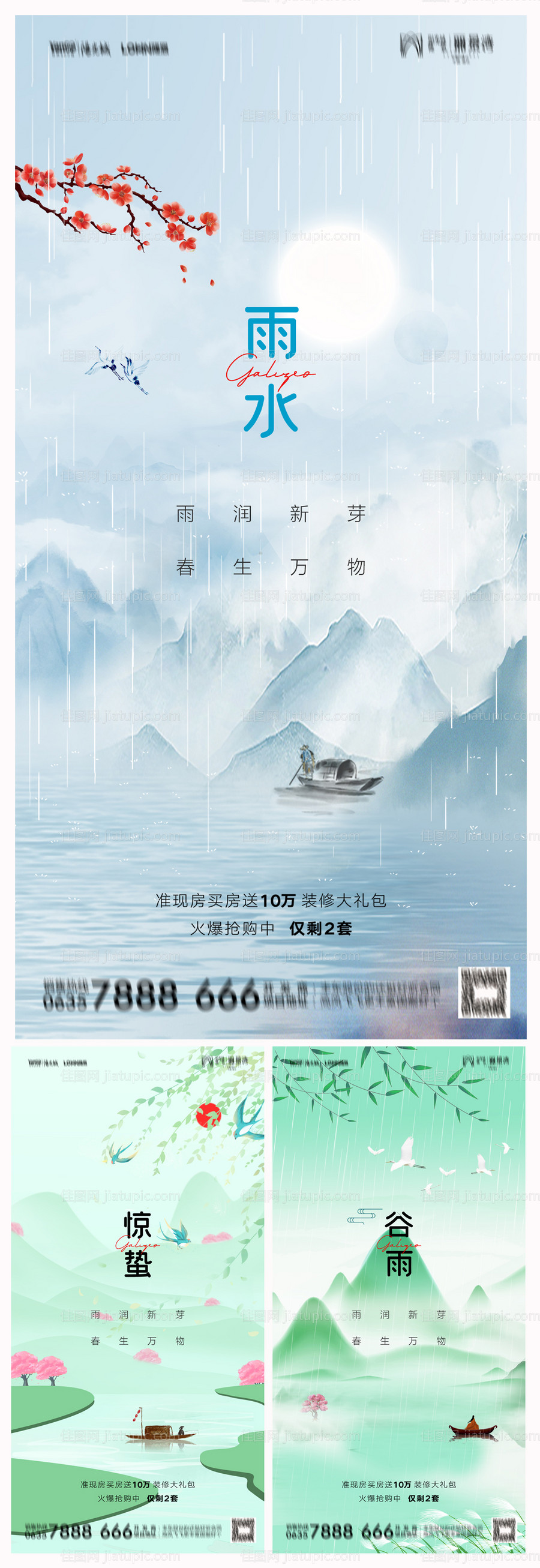 地产雨水谷雨惊蛰海报-源文件