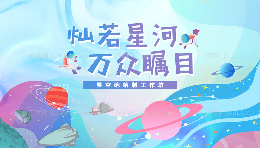 星河主题广告展板 -源文件
