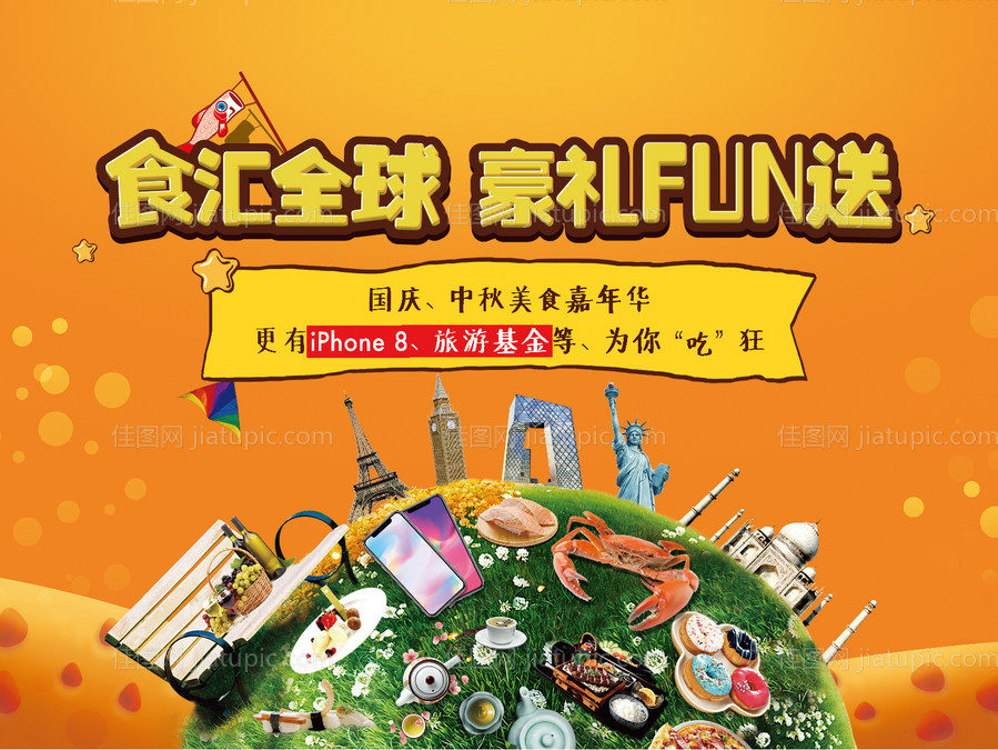 国庆环球美食节地产活动展板-源文件