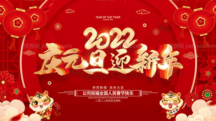 2022年元旦背景板-源文件