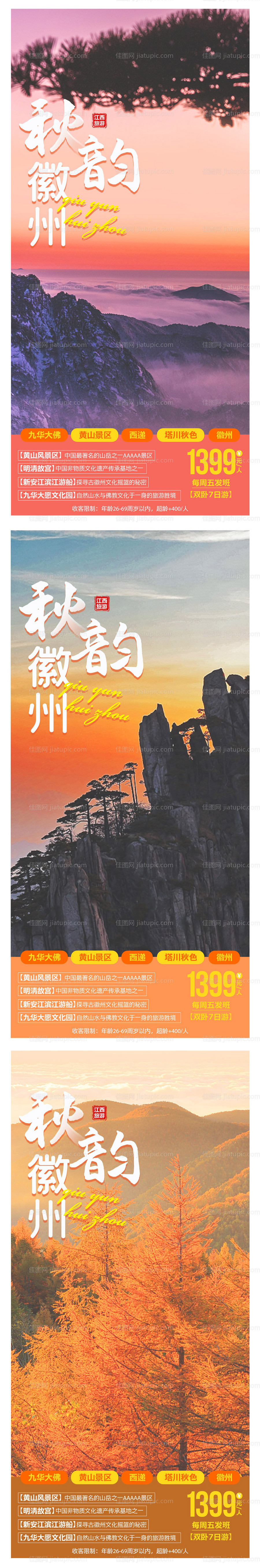 秋韵徽州旅游系列海报-源文件