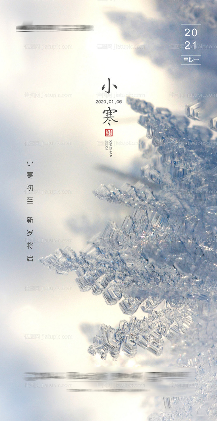 二四节气小寒海报-源文件