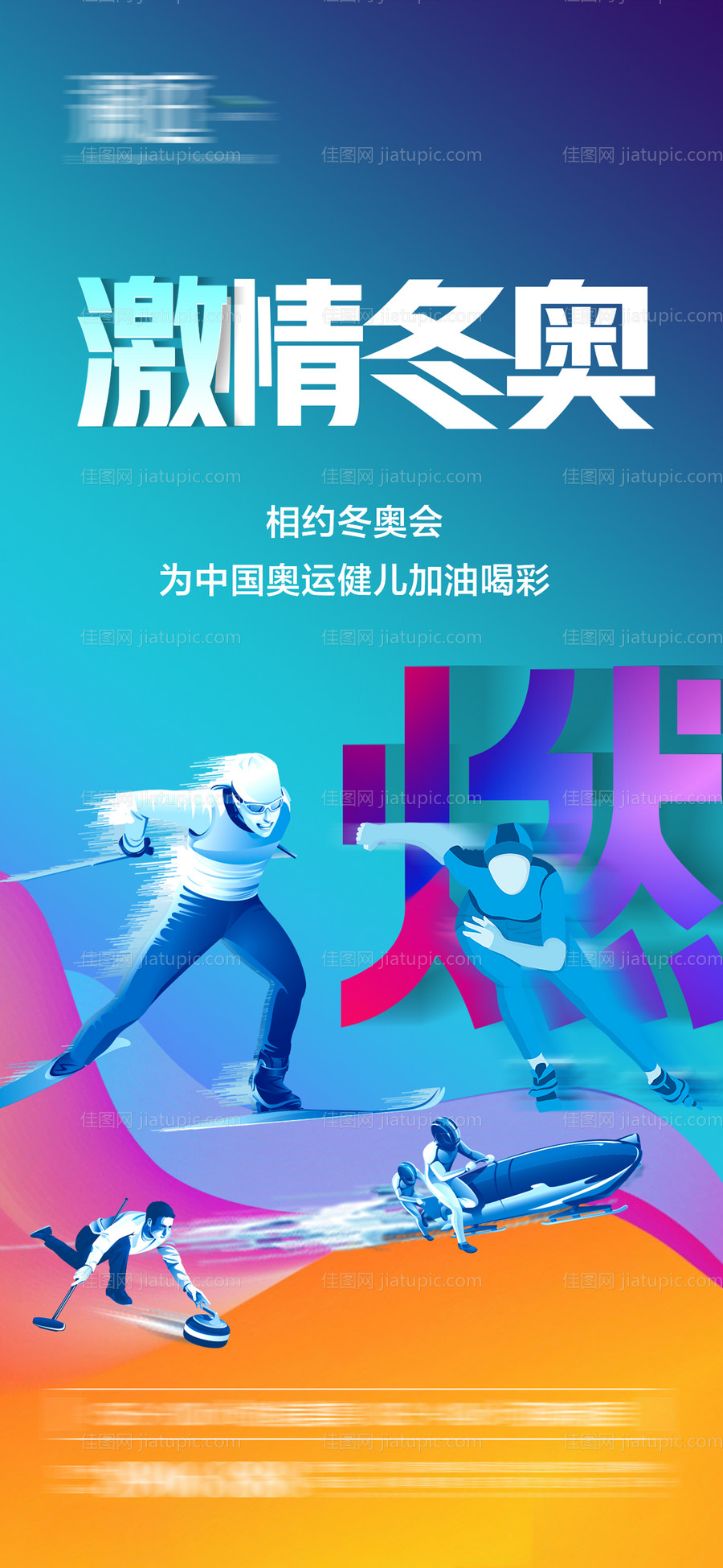 冬季奥运会加油助威体育海报-源文件