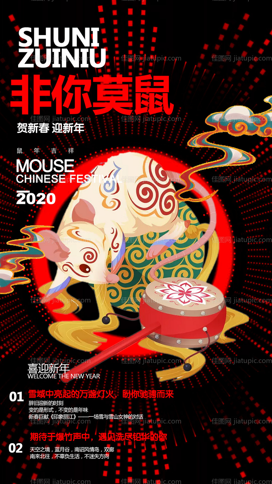 鼠年新年旅游海报-源文件