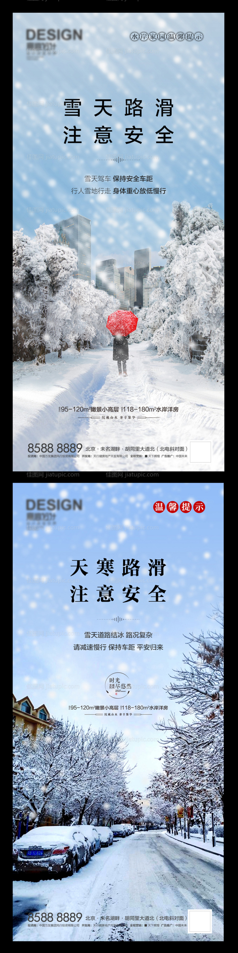 房地产雪天路滑海报-源文件