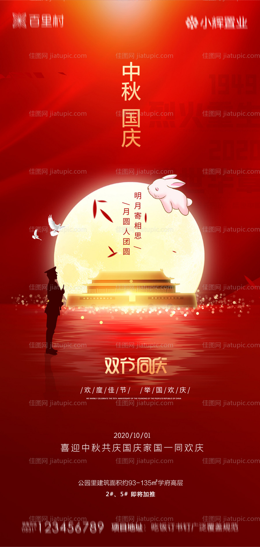 地产中秋国庆海报-源文件