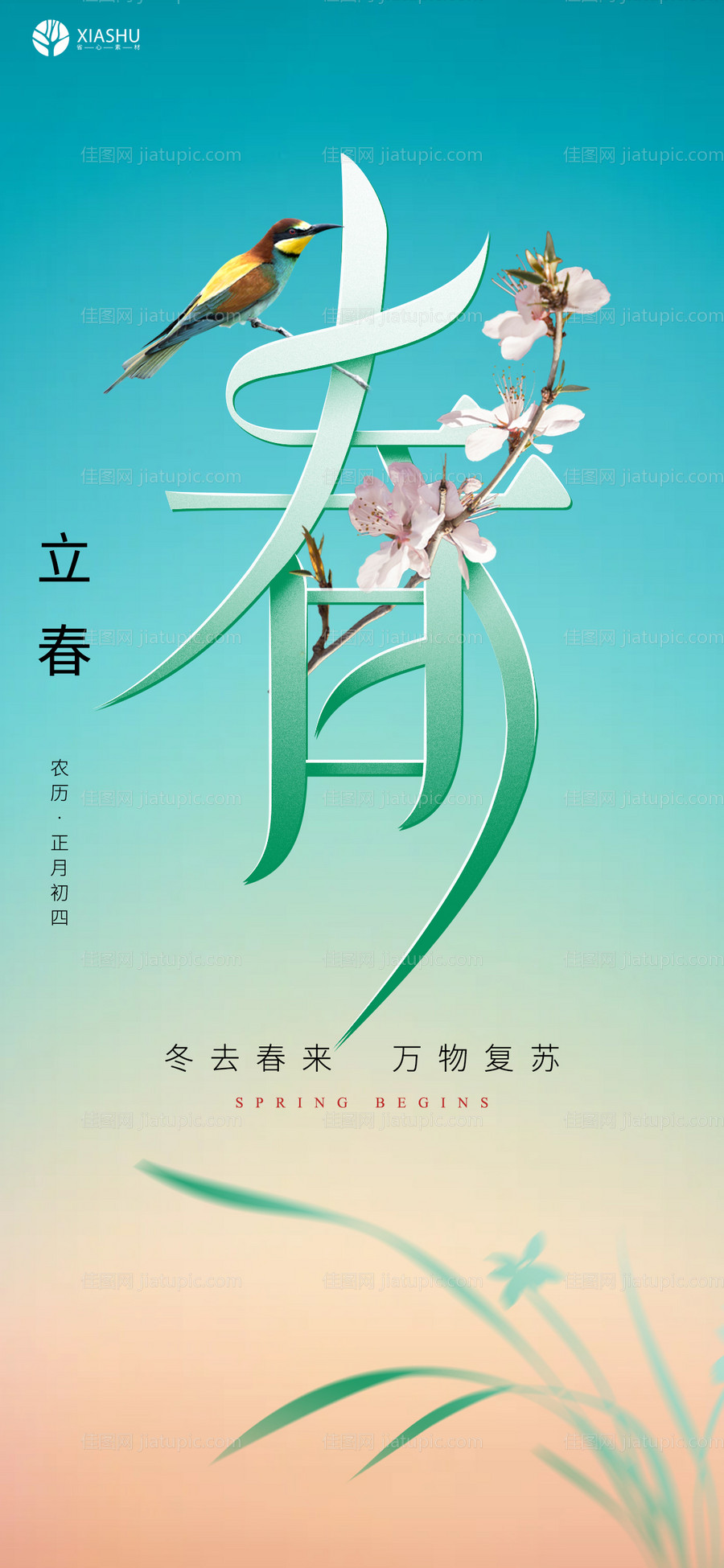 立春节气海报-源文件