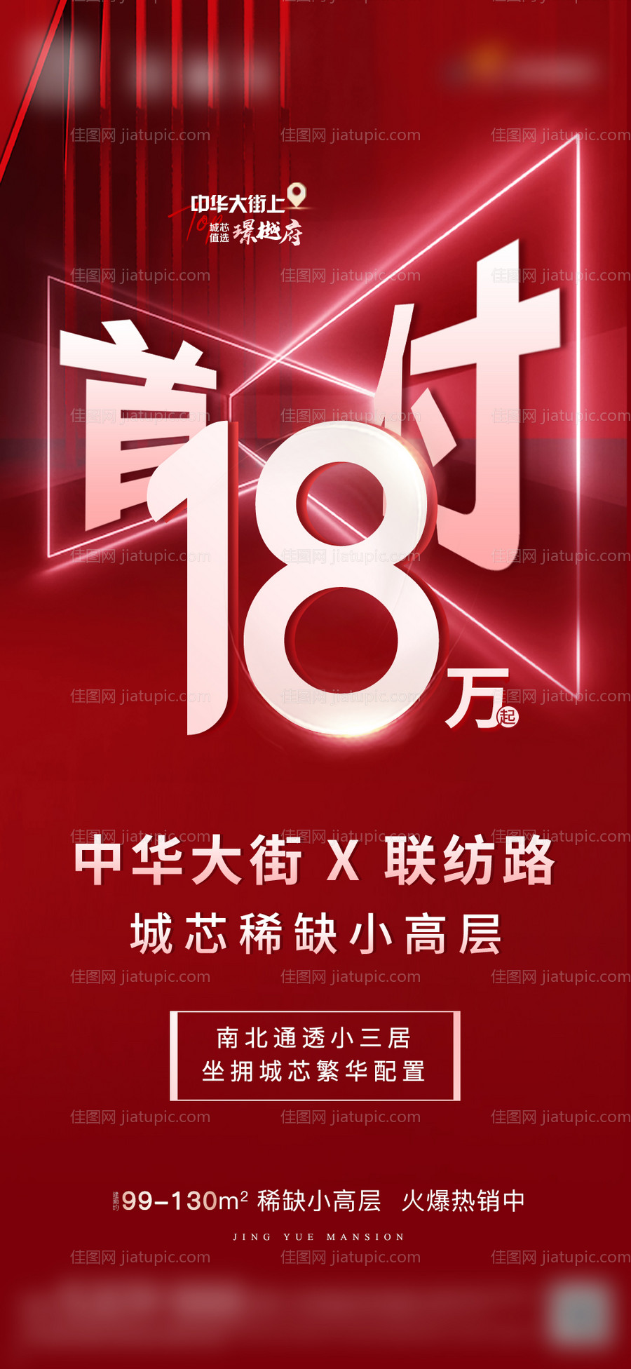 首付18万起稀缺小高层海报-源文件