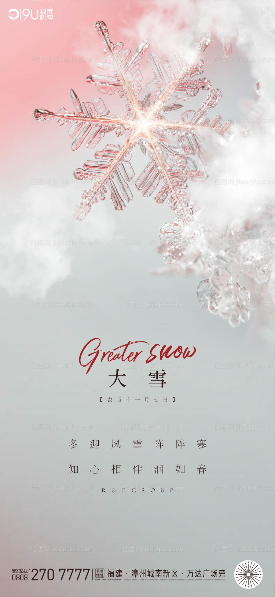 大雪节气海报-源文件