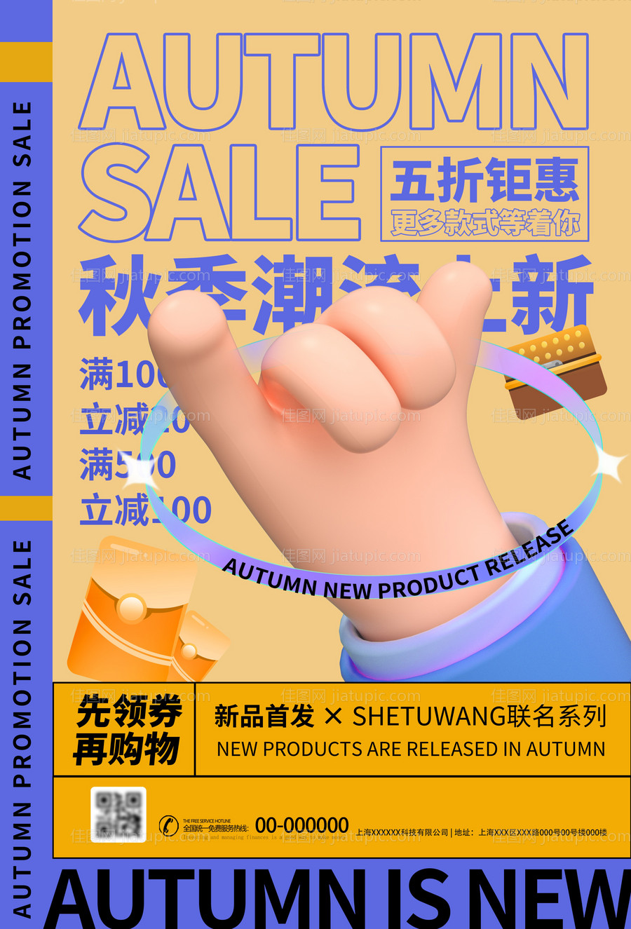 秋季新品海报-源文件