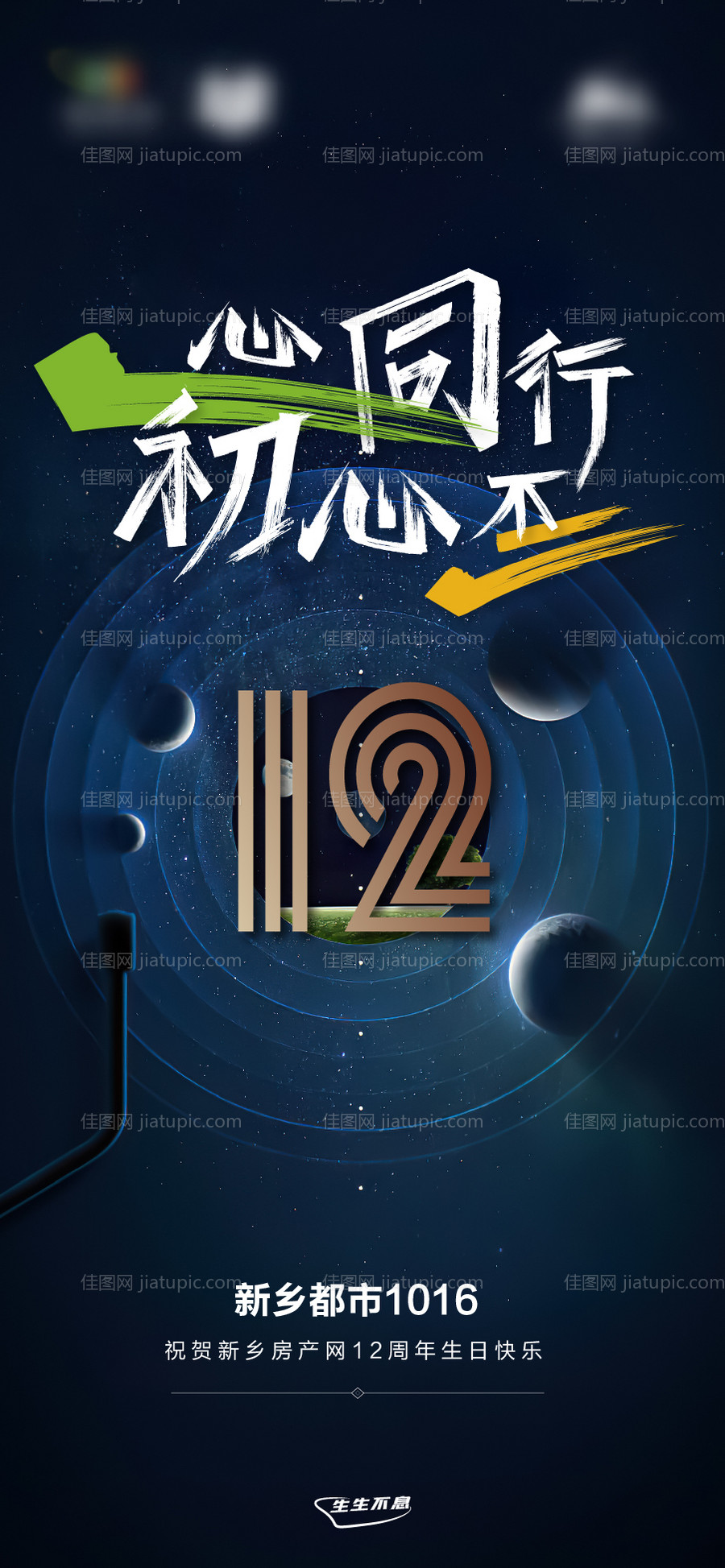 地产12周年庆海报-源文件