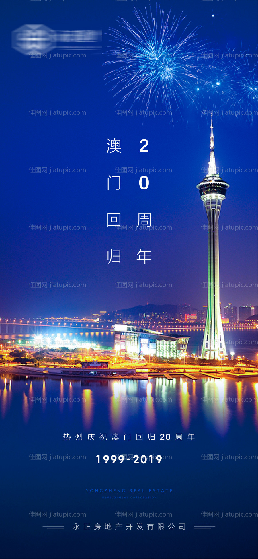 澳门回归二十年海报-源文件