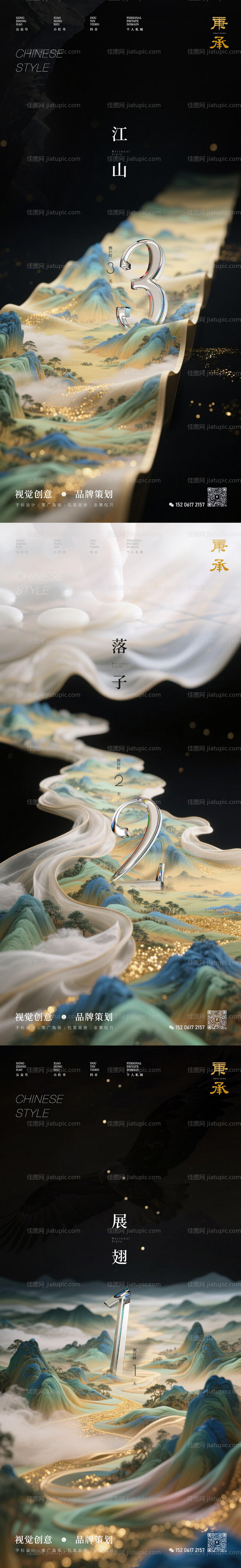 国风画卷倒计时海报-源文件