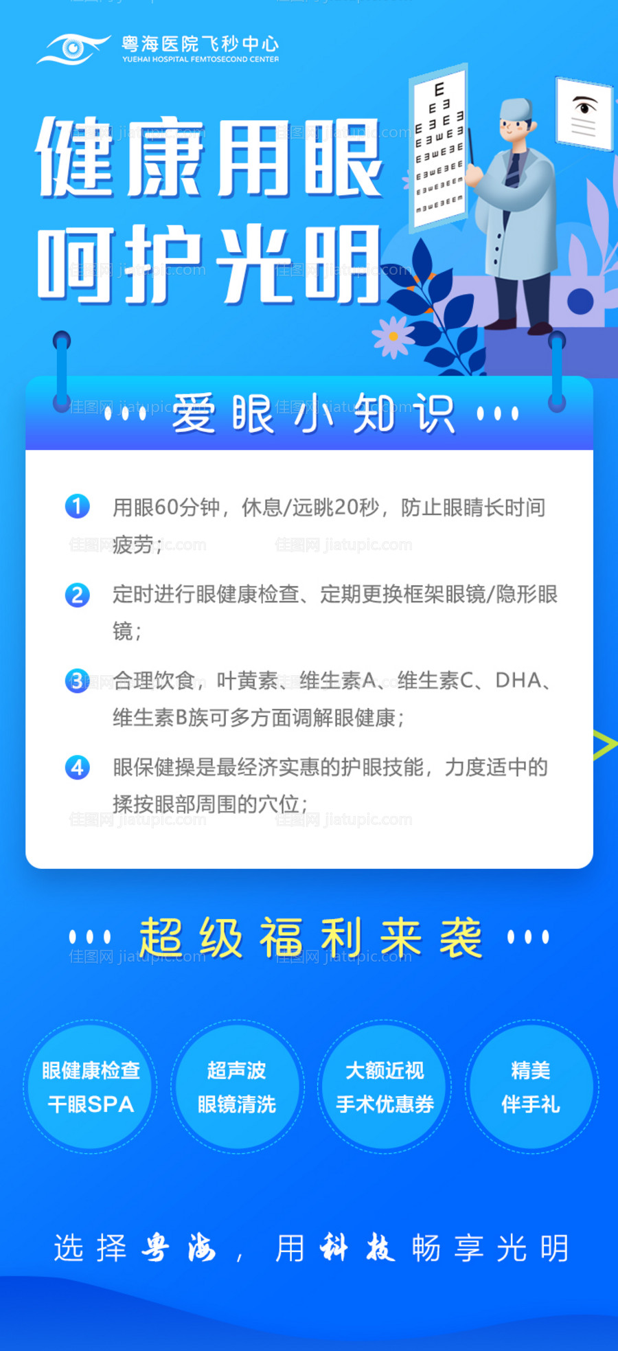 健康用眼呵护光明眼科海报-源文件