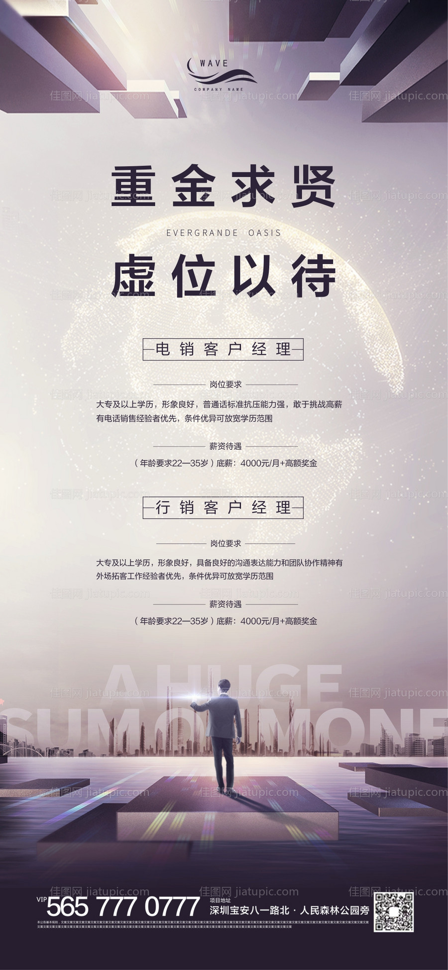 地产重金求贤虚位以待微信海报-源文件