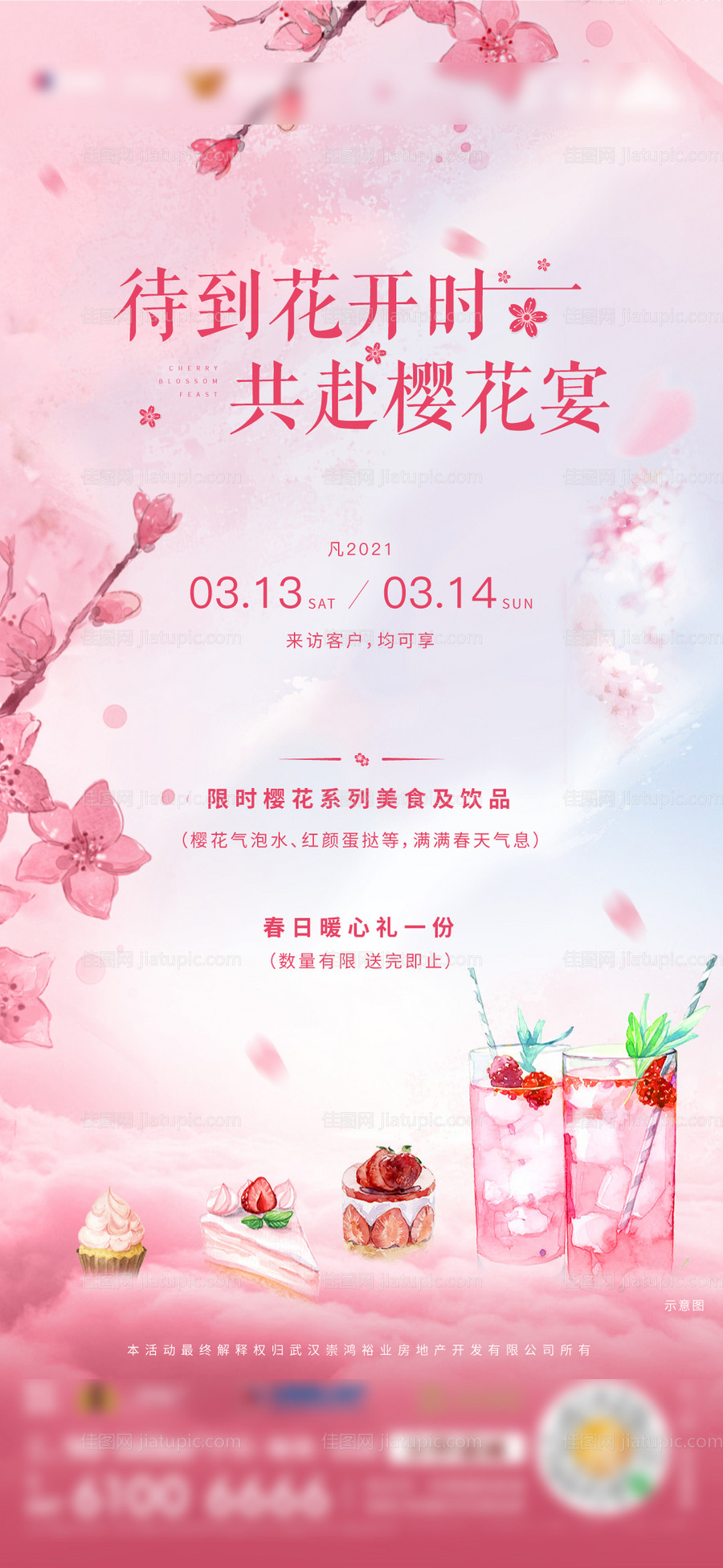地产樱花活动单图-源文件