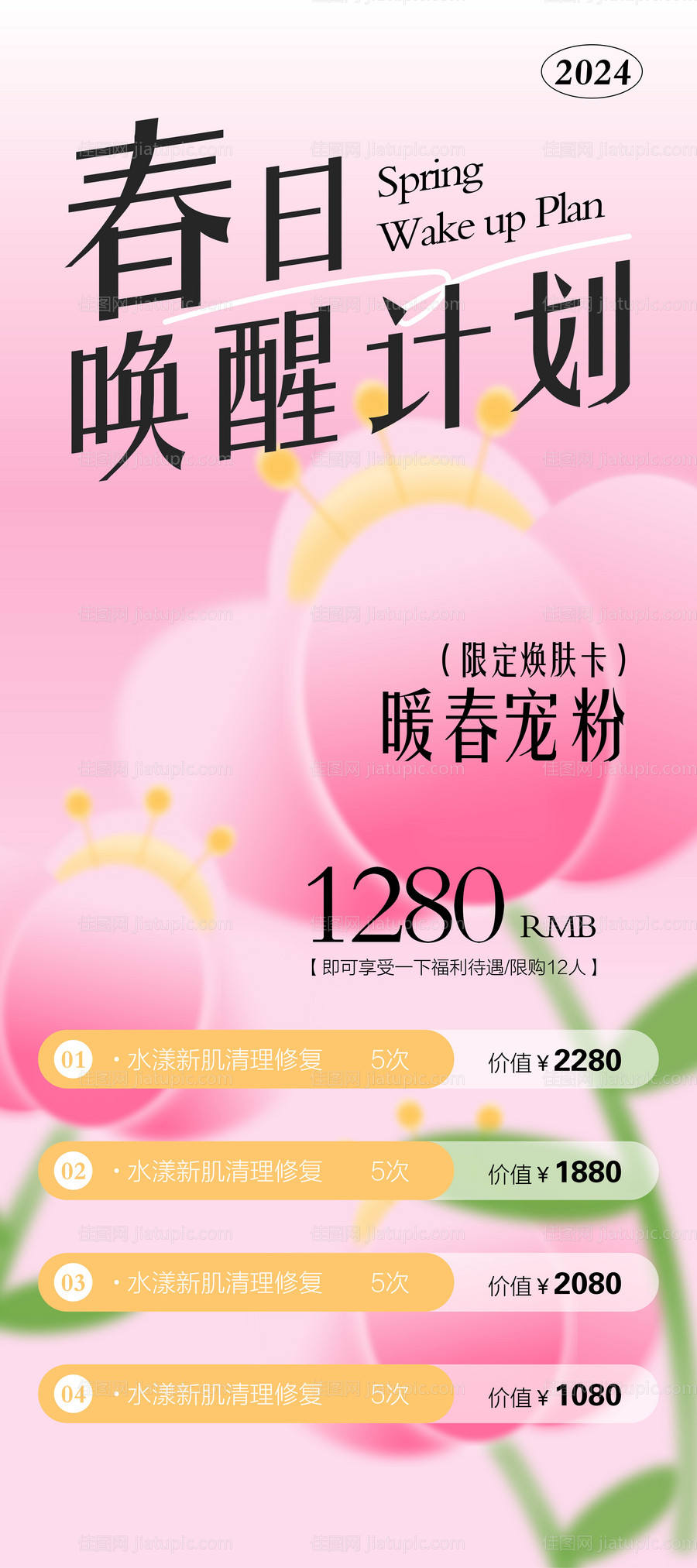医美春日花花温馨海报-源文件