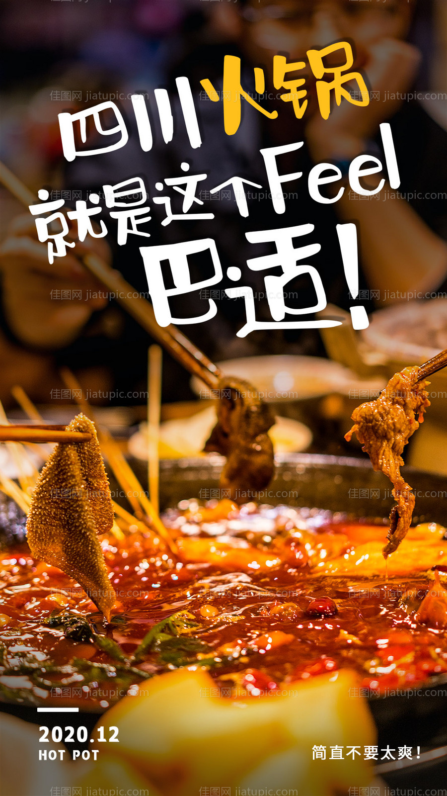四川火锅餐饮美食海报-源文件