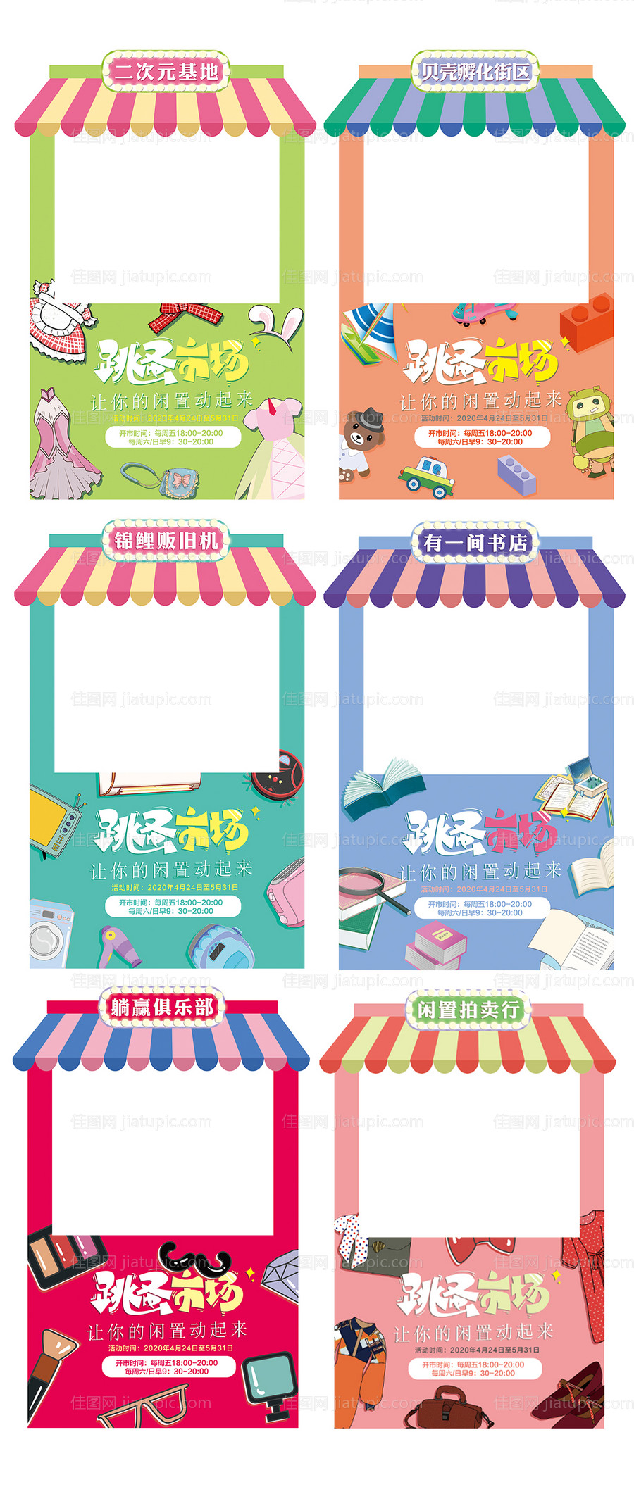 创意跳蚤市场氛围造型-源文件