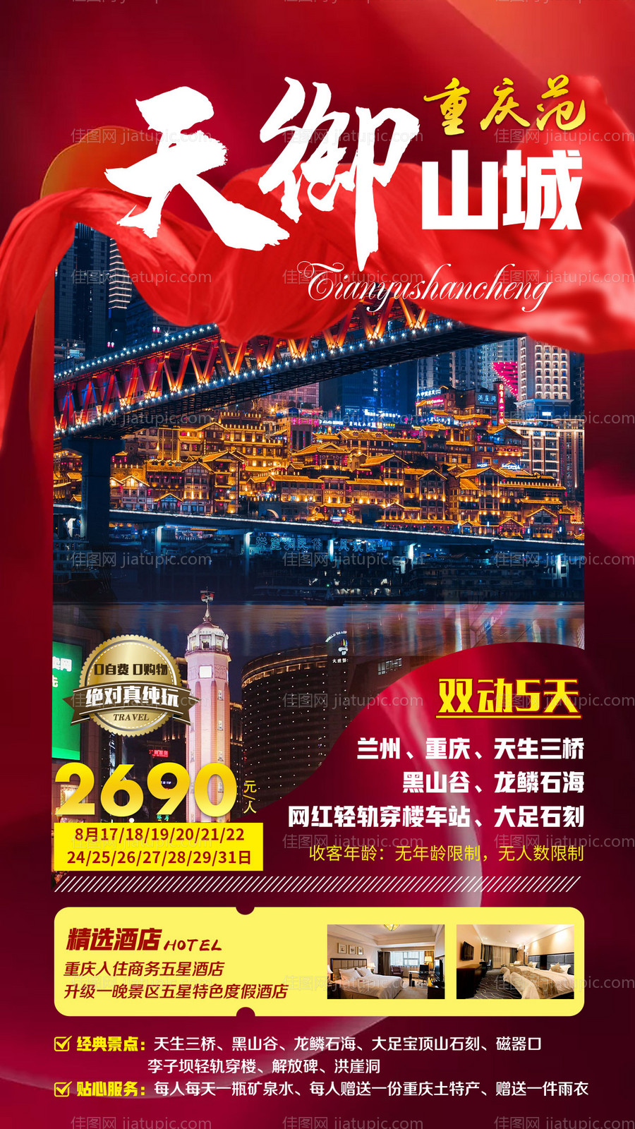 天御山城重庆旅游海报-源文件