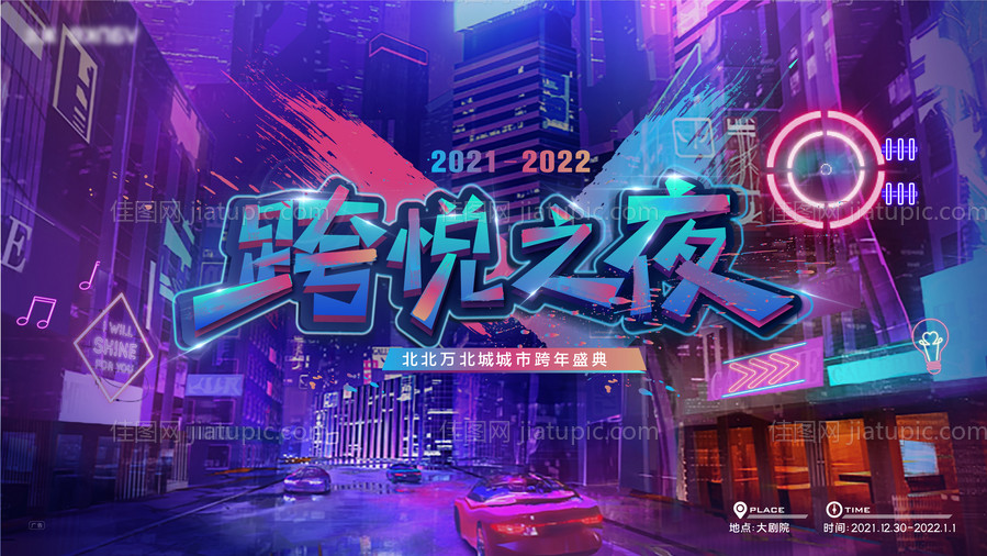 跨年之夜背景板-源文件