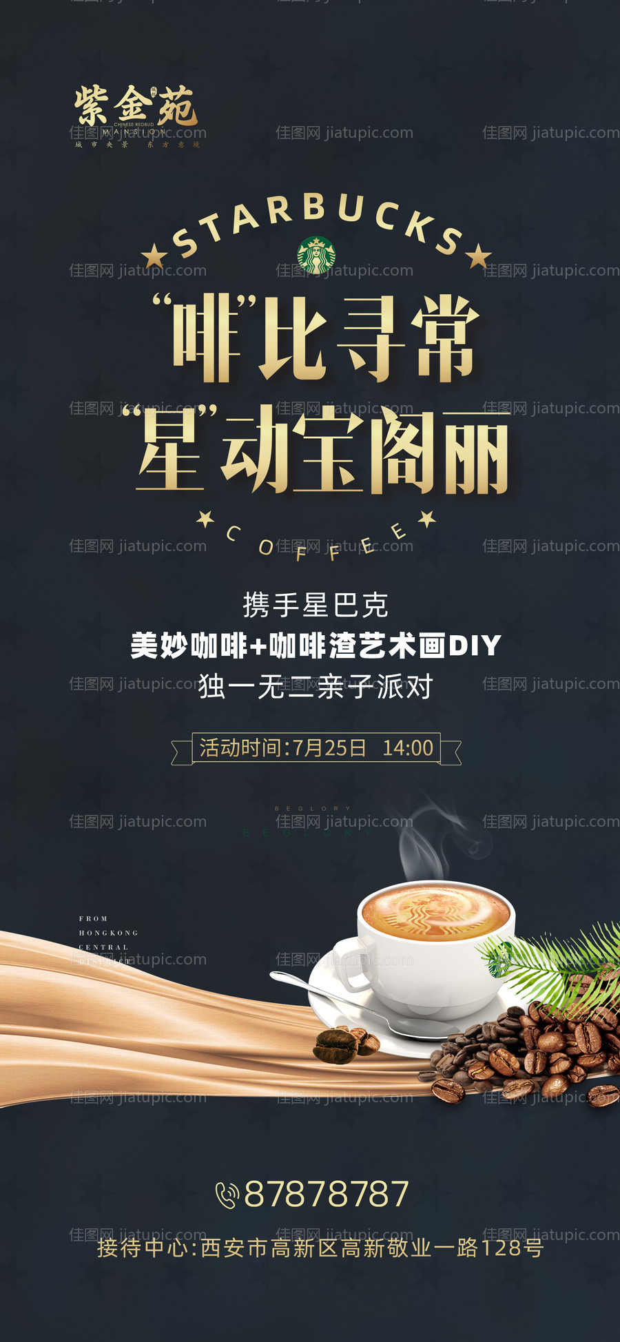 地产咖啡暖场活动海报-源文件