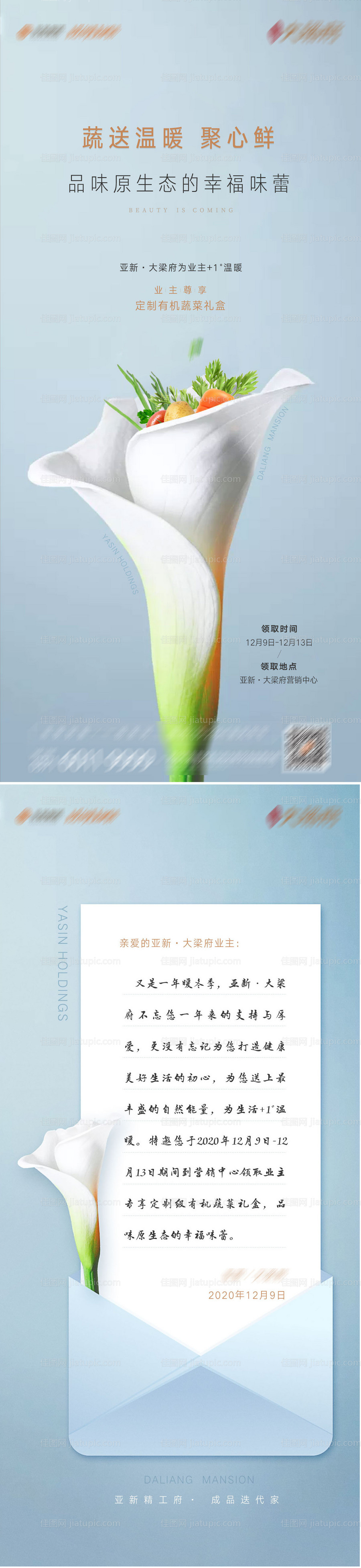地产送蔬菜活动微信海报-源文件