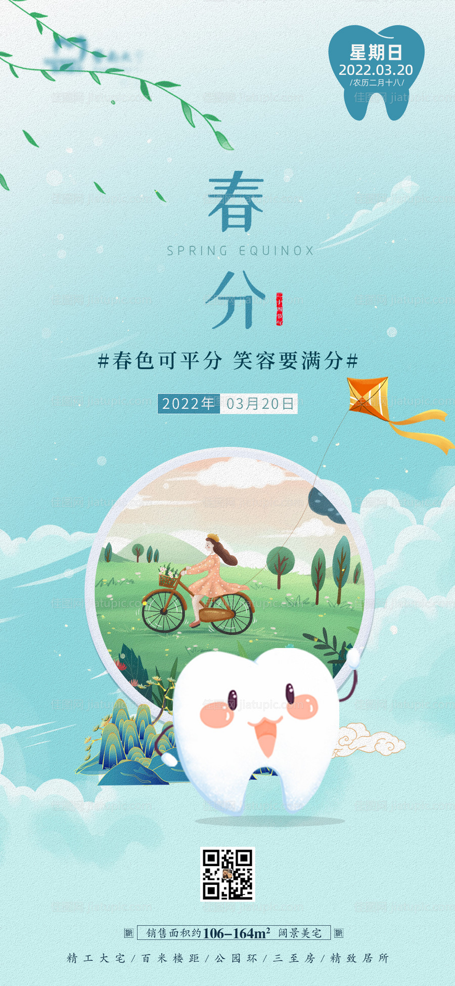 地产春分节气海报-源文件