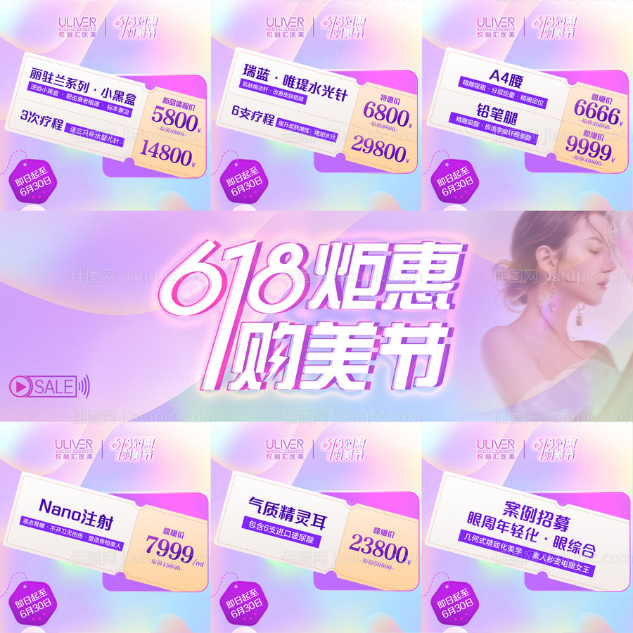618购美节医美九宫格朋友圈海报-源文件