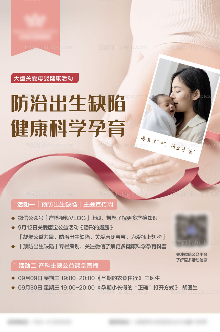 关爱母婴健康公益活动海报-源文件