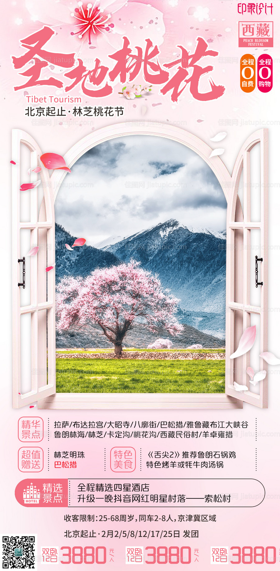 林芝桃花节旅游海报-源文件