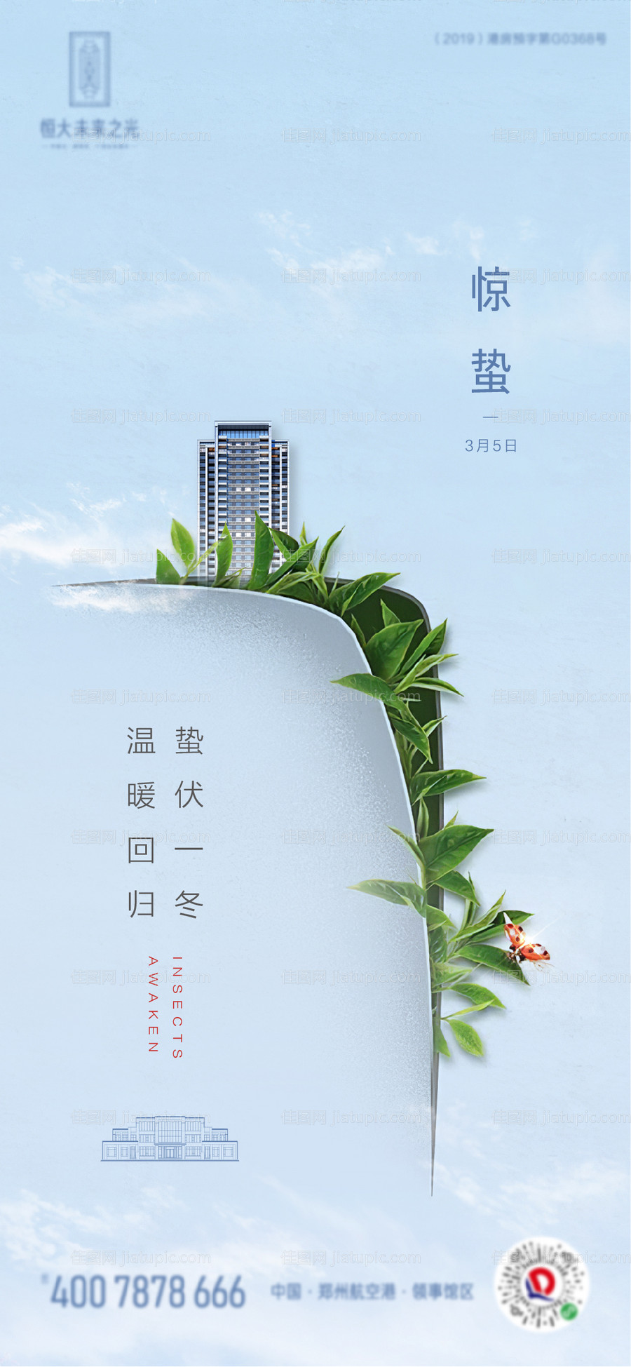 节气惊蛰地产海报-源文件