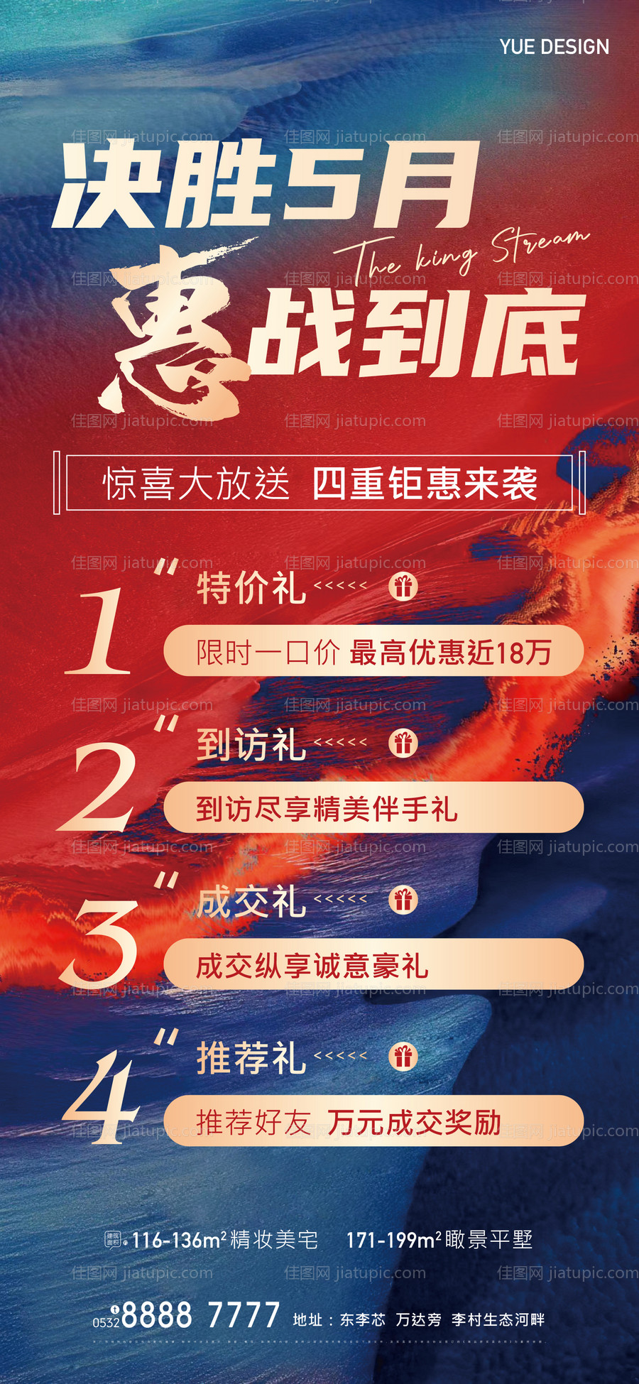 优惠四重礼海报-源文件