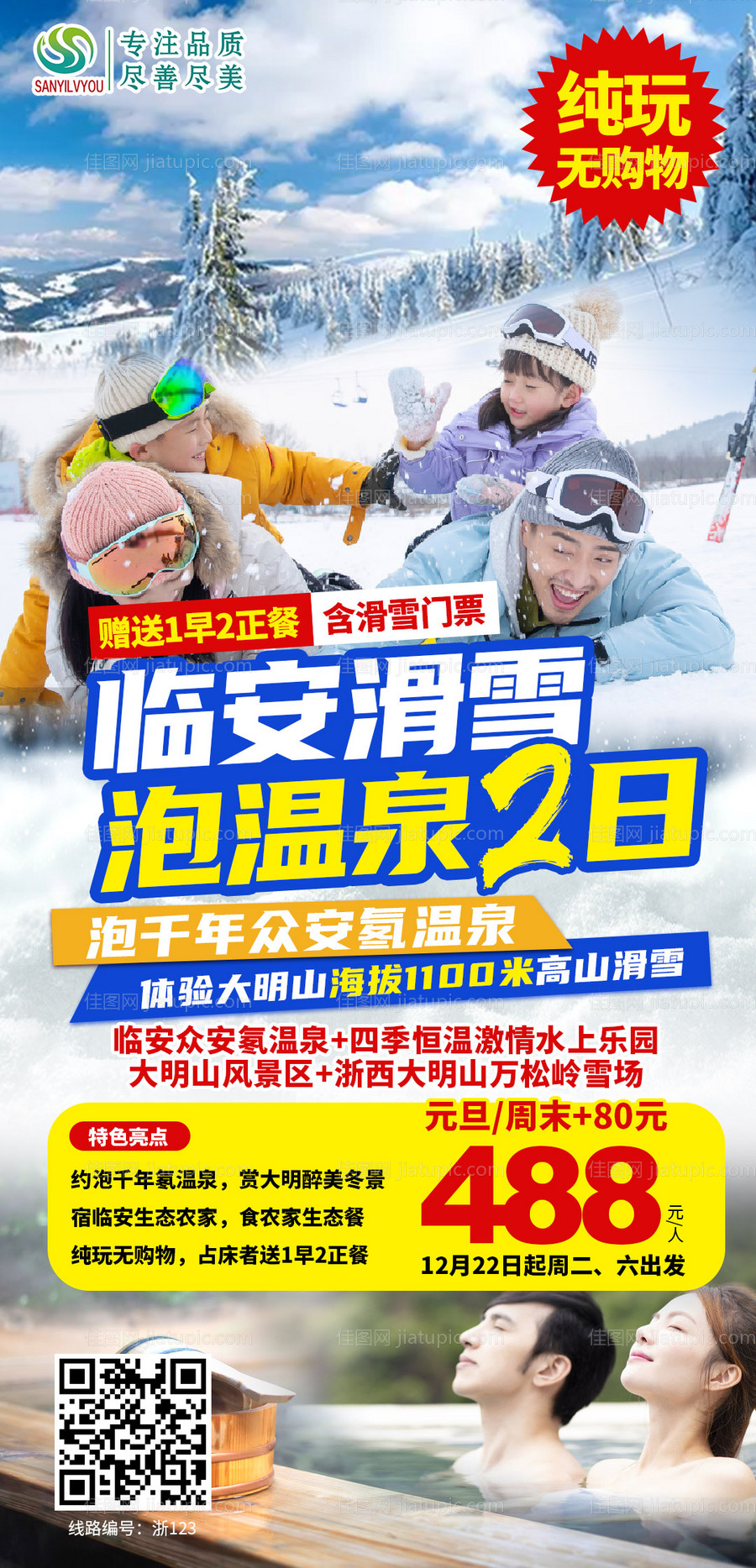 浙江滑雪温泉旅游海报-源文件