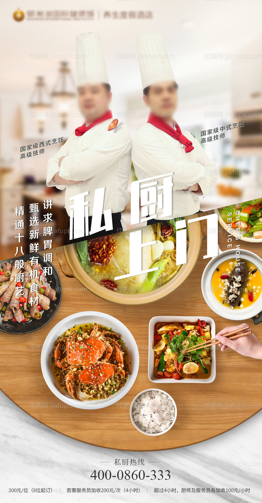 酒店餐饮厨师上门服务海报-源文件