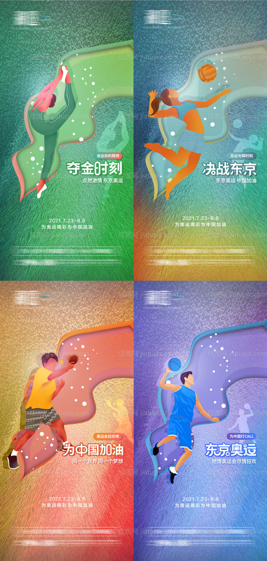东京奥运会加油系列海报-源文件