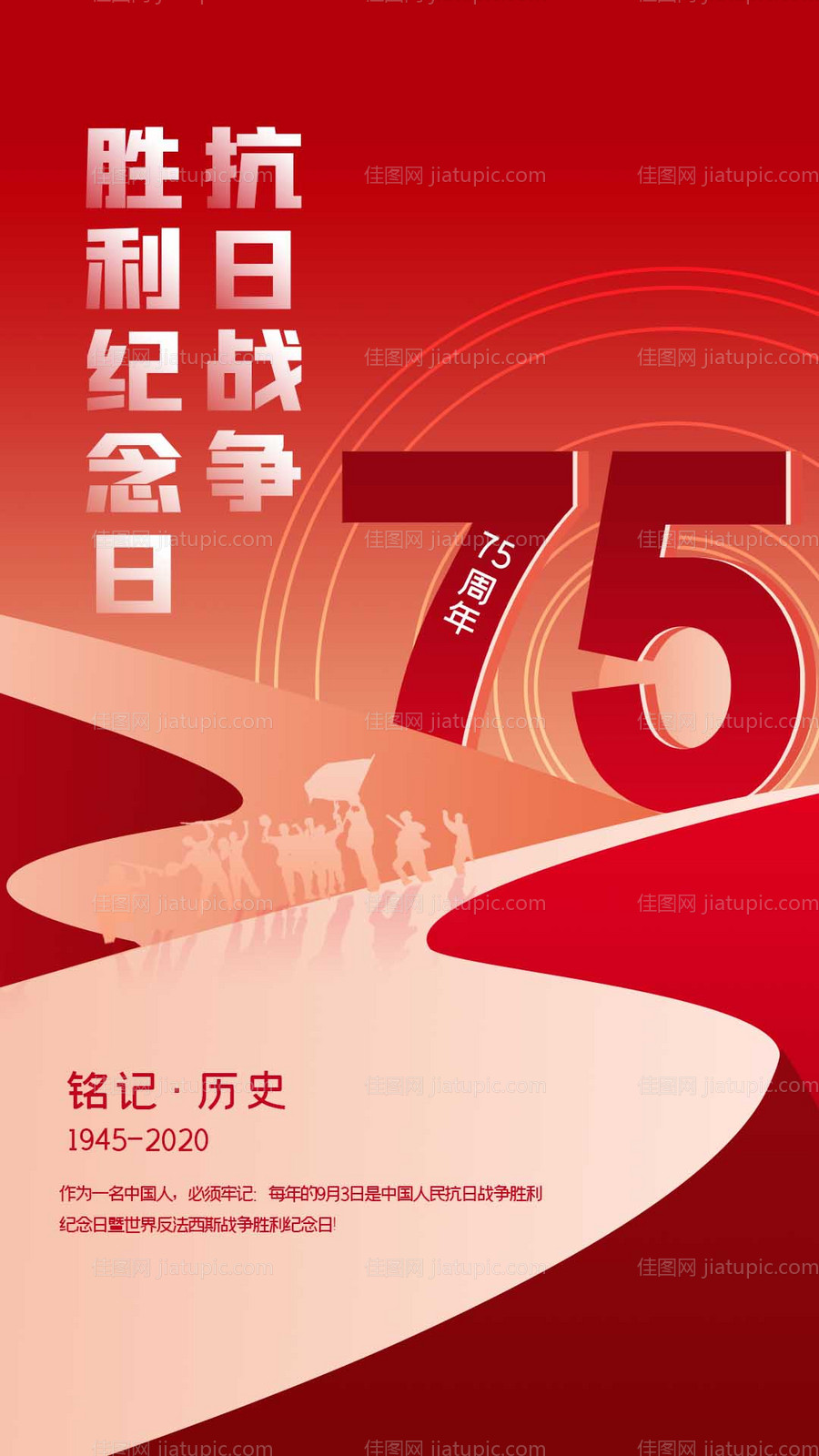 抗日战争胜利75周年海报-源文件