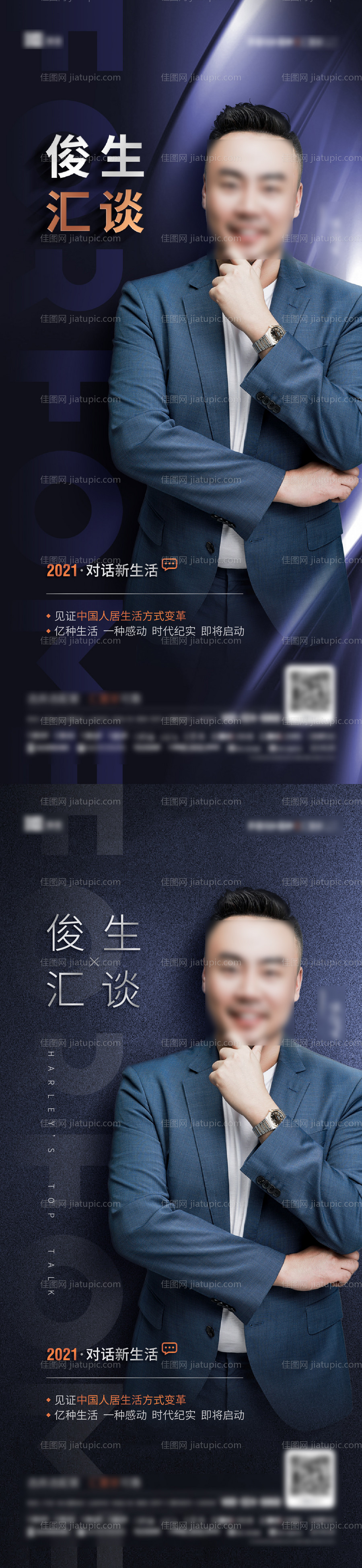 人物汇谈系列海报-源文件