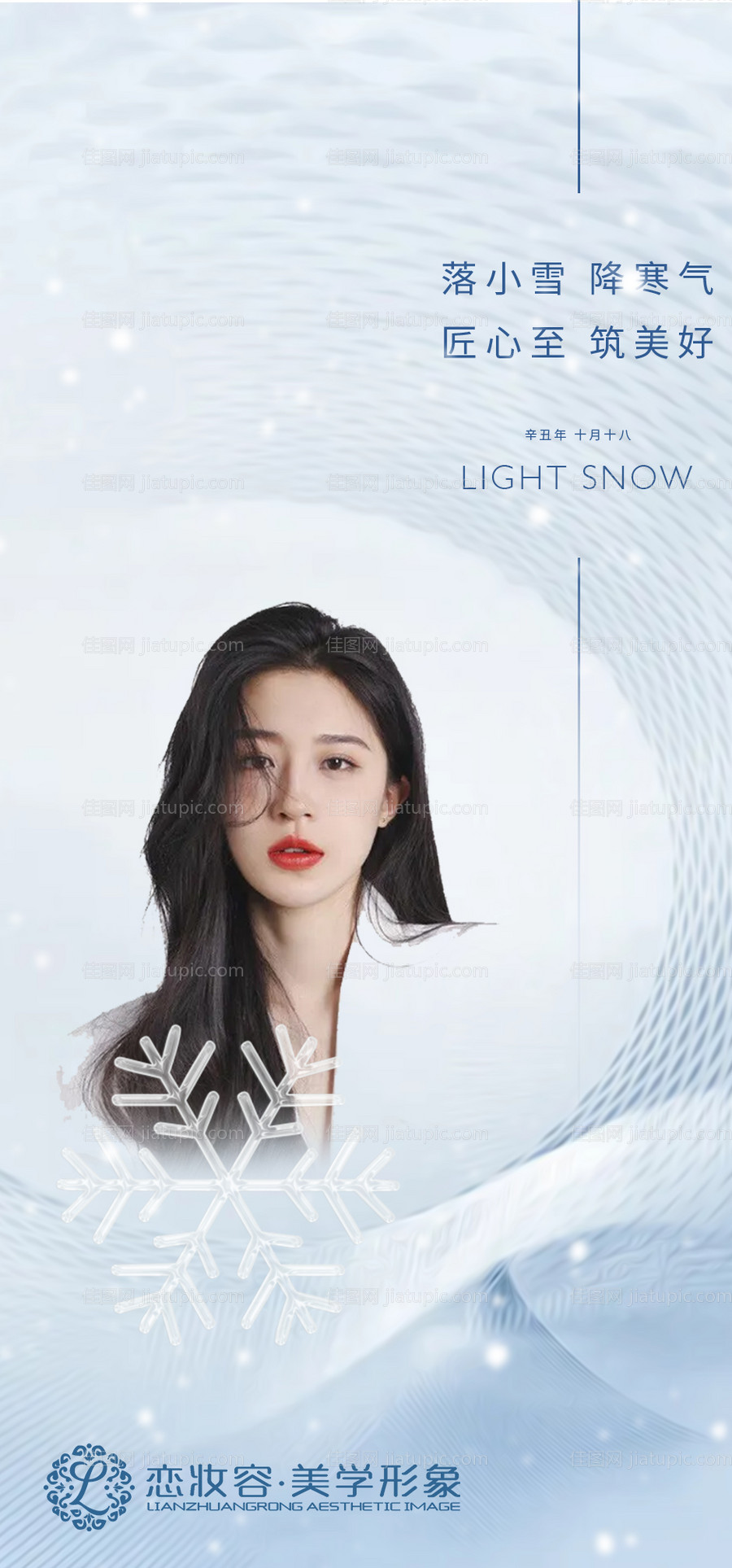 医美小雪海报-源文件