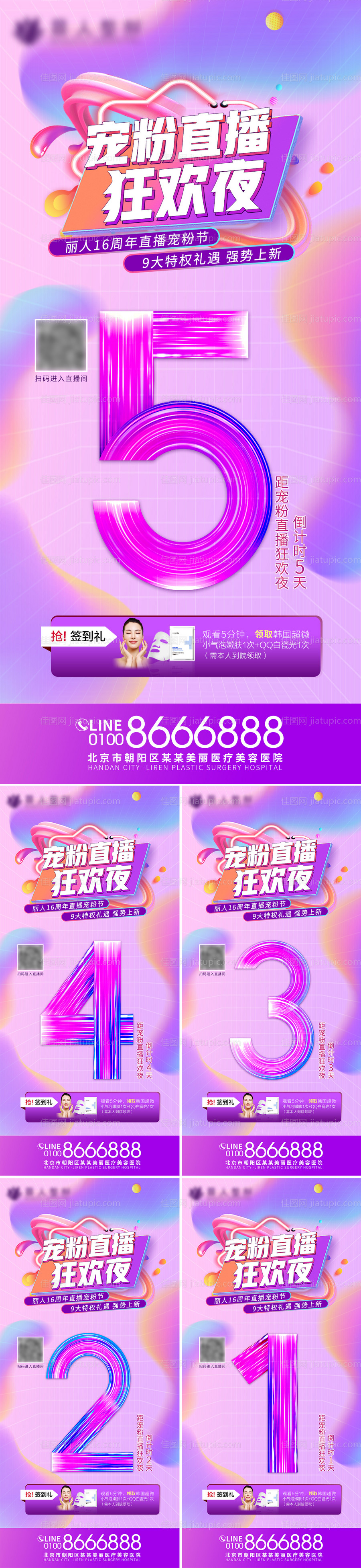 医美倒计时海报-源文件