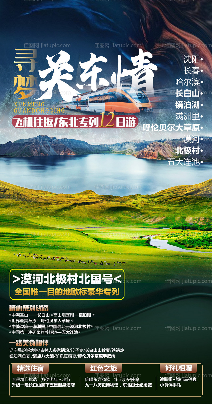 东北三省旅游海报-源文件