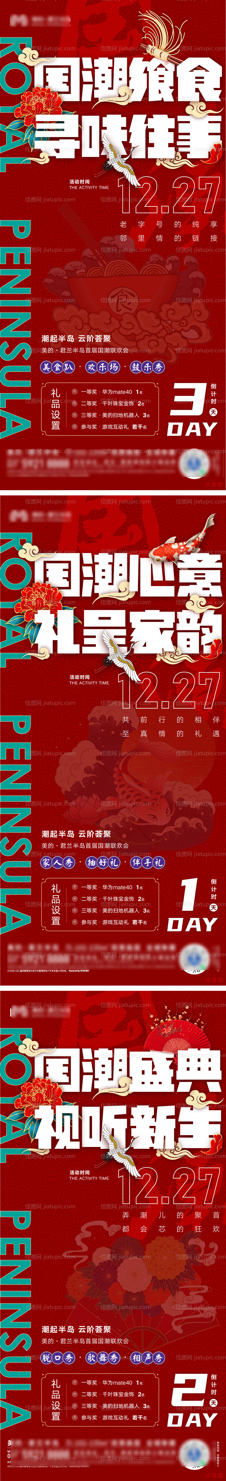 国潮联欢会活动海报系列-源文件